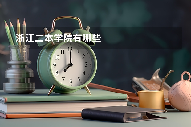 浙江二本学院有哪些