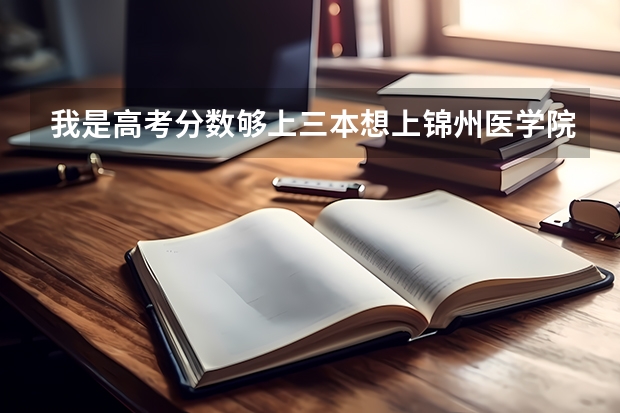 我是高考分数够上三本想上锦州医学院，但是学费高，无意中看到了沈阳医学院的专科学费还低，我应该怎么选择