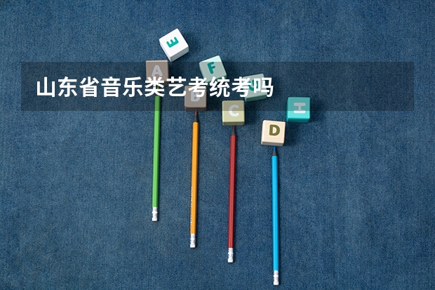 山东省音乐类艺考统考吗
