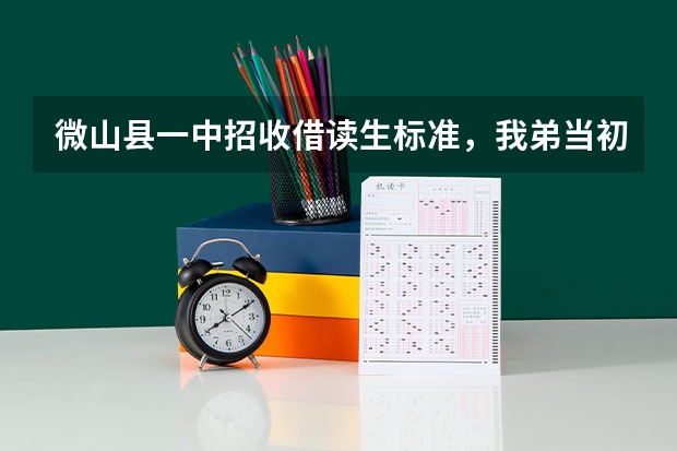 微山县一中招收借读生标准，我弟当初报考学校时没想去别的地方，所以就留在了鲁桥镇三中，当时高考成绩 天津市微山路中学高考本科率
