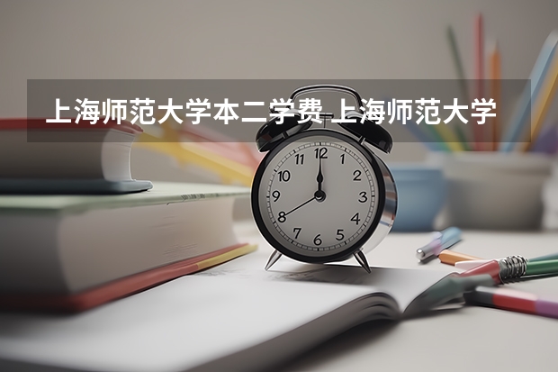 上海师范大学本二学费 上海师范大学学费