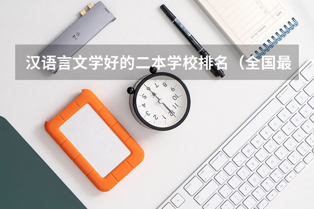 汉语言文学好的二本学校排名（全国最好二本大学排名）