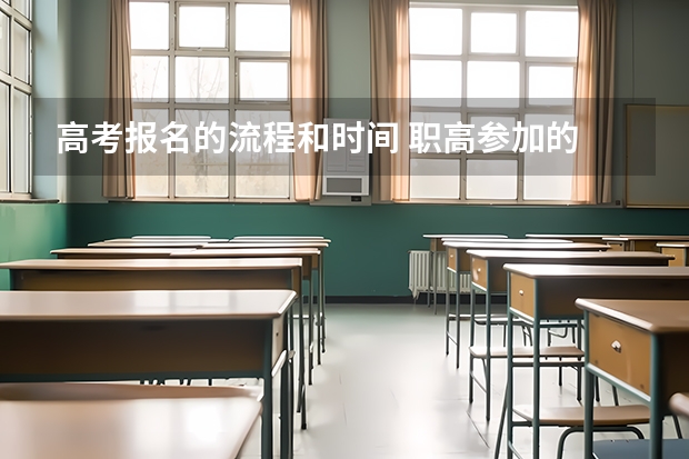 高考报名的流程和时间 职高参加的 新高考报名流程和要求