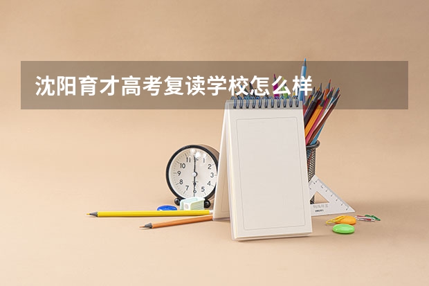 沈阳育才高考复读学校怎么样
