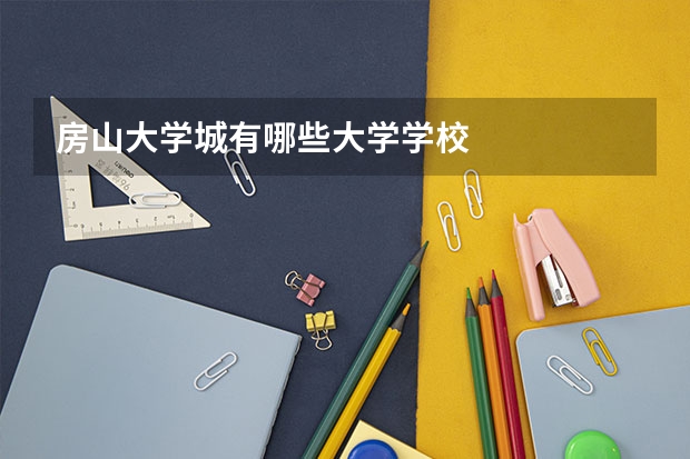 房山大学城有哪些大学学校