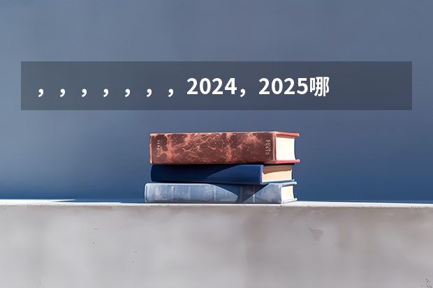 ，，，，，，，2024，2025.哪个.是闰年