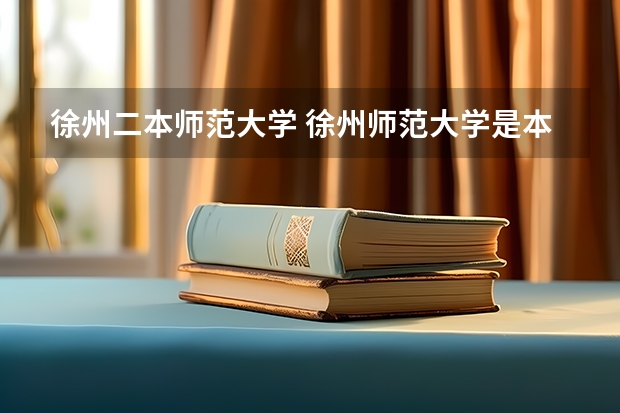 徐州二本师范大学 徐州师范大学是本几