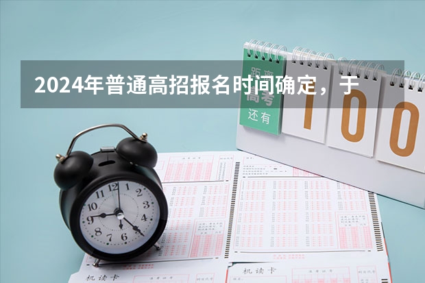 2024年普通高招报名时间确定，于11月8日进行 全国成人高考报名方法？河南成考报名入口官网？