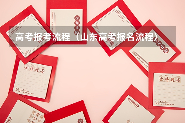 高考报考流程（山东高考报名流程）