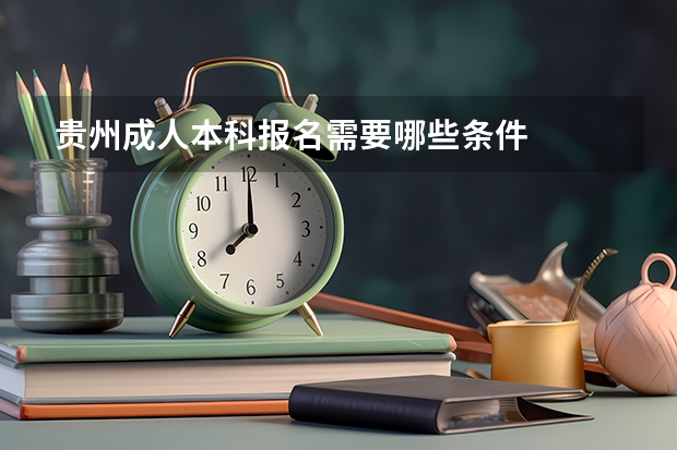 贵州成人本科报名需要哪些条件