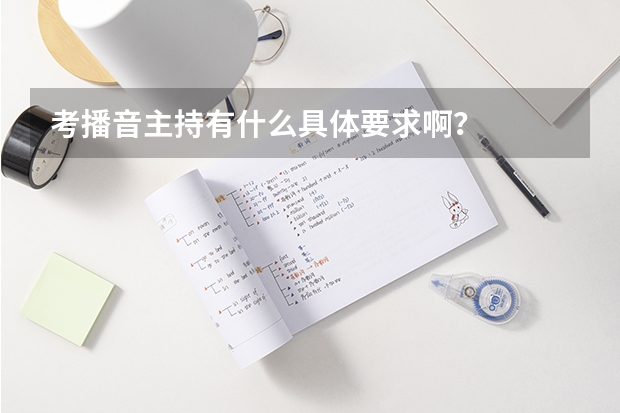 考播音主持有什么具体要求啊？