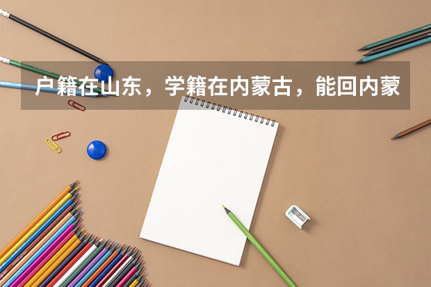 户籍在山东，学籍在内蒙古，能回内蒙高考吗？
