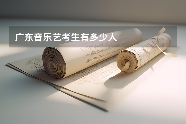 广东音乐艺考生有多少人