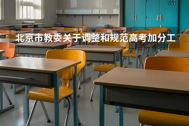 北京市教委关于调整和规范高考加分工作实施方案的通知 高考怎样才能加分？