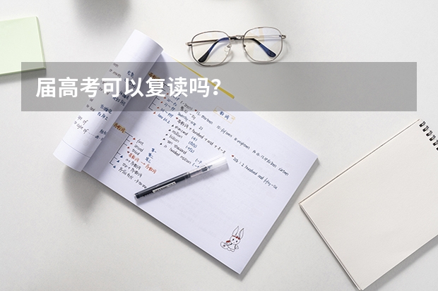 届高考可以复读吗？
