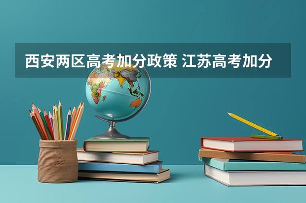 西安两区高考加分政策 江苏高考加分政策及项目(一览)