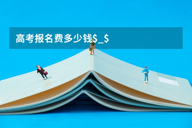 高考报名费多少钱$_$