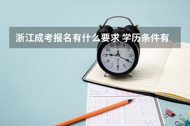 浙江成考报名有什么要求 学历条件有哪些？
