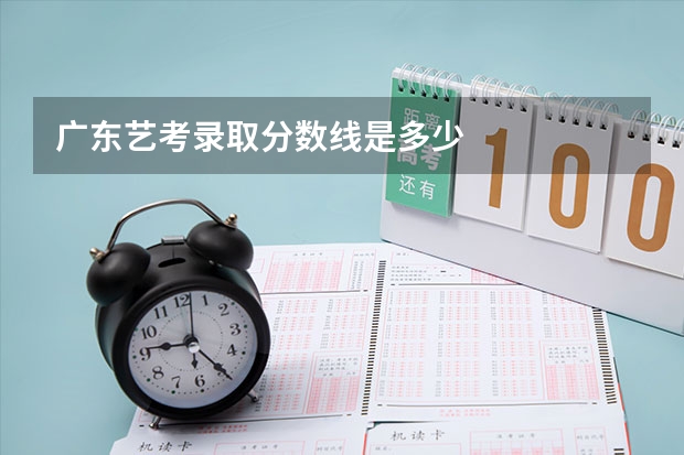 广东艺考录取分数线是多少