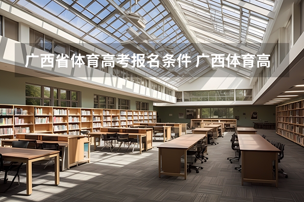 广西省体育高考报名条件 广西体育高考？