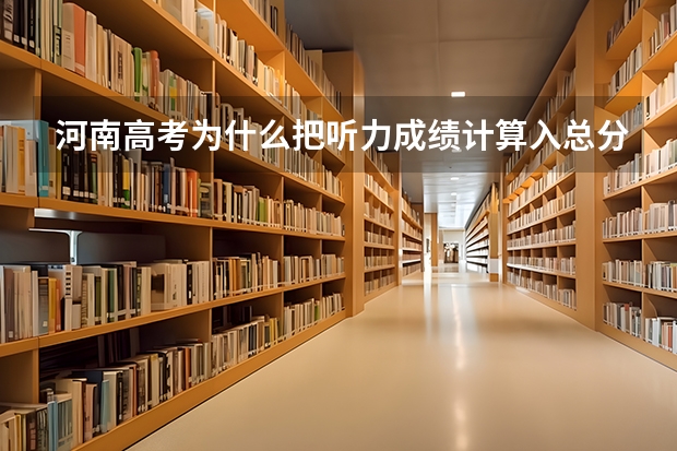 河南高考为什么把听力成绩计算入总分?