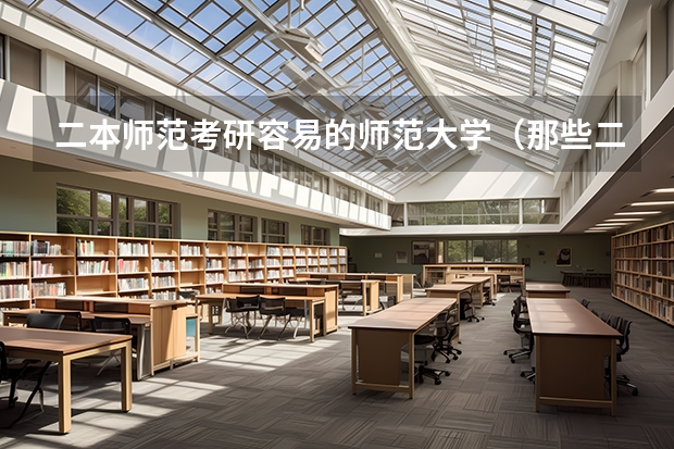 二本师范考研容易的师范大学（那些二本院校考研率比较高？）