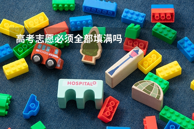 高考志愿必须全部填满吗