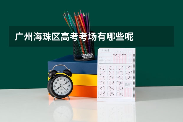 广州海珠区高考考场有哪些呢