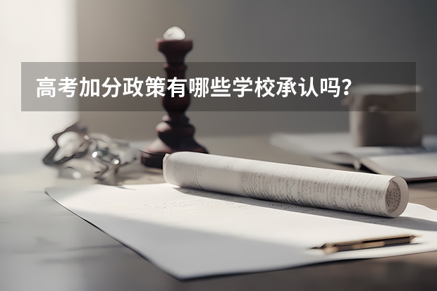 高考加分政策有哪些学校承认吗？