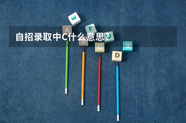 自招录取中C什么意思?