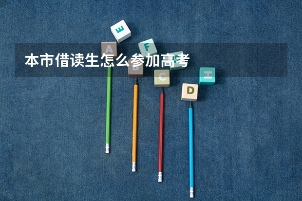 本市借读生怎么参加高考