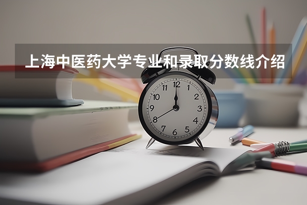 上海中医药大学专业和录取分数线介绍