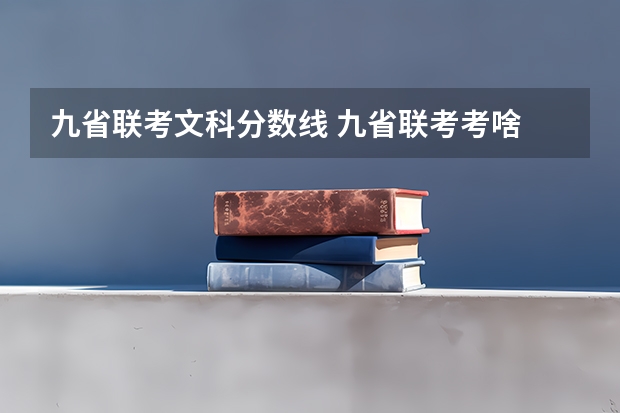 九省联考文科分数线 九省联考考啥
