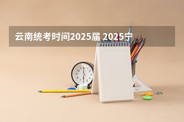 云南统考时间2025届 2025宁夏高考是3+3还是3+1+2模式？