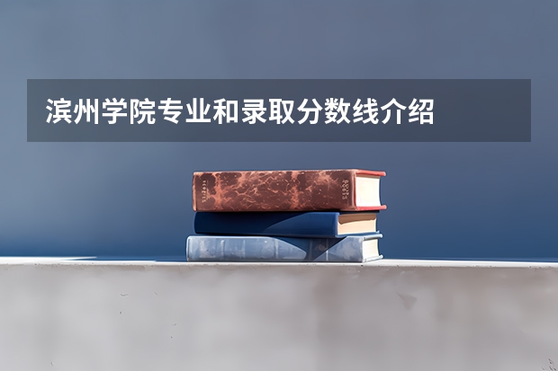 滨州学院专业和录取分数线介绍