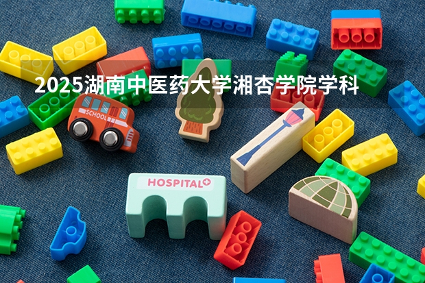 2025湖南中医药大学湘杏学院学科评估结果预测