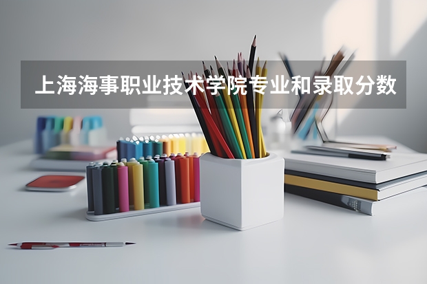 上海海事职业技术学院专业和录取分数线介绍