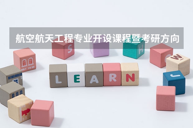 航空航天工程专业开设课程暨考研方向一览表