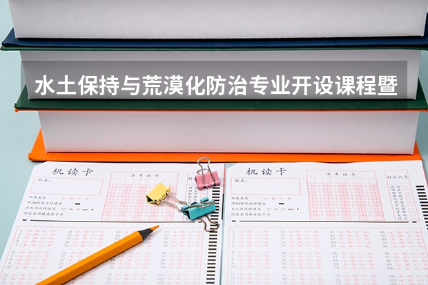 水土保持与荒漠化防治专业开设课程暨考研方向一览表