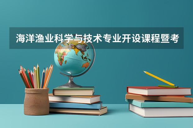 海洋渔业科学与技术专业开设课程暨考研方向一览表