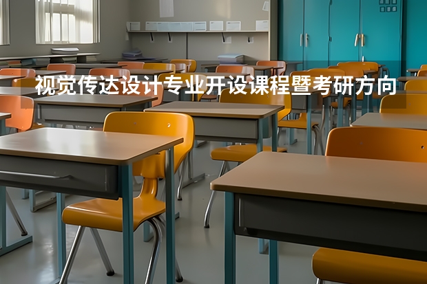 视觉传达设计专业开设课程暨考研方向一览表