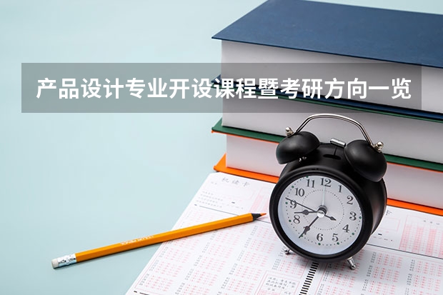 产品设计专业开设课程暨考研方向一览表