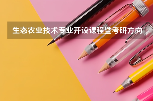 生态农业技术专业开设课程暨考研方向一览表