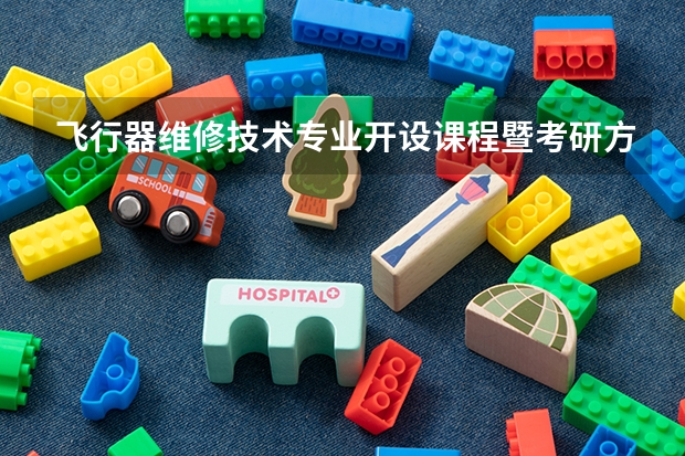 飞行器维修技术专业开设课程暨考研方向一览表