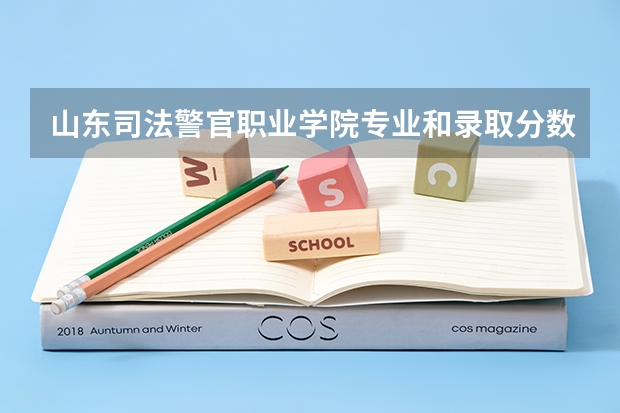 山东司法警官职业学院专业和录取分数线介绍