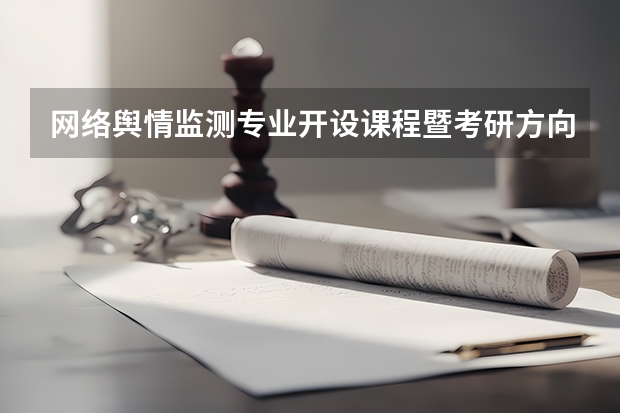 网络舆情监测专业开设课程暨考研方向一览表