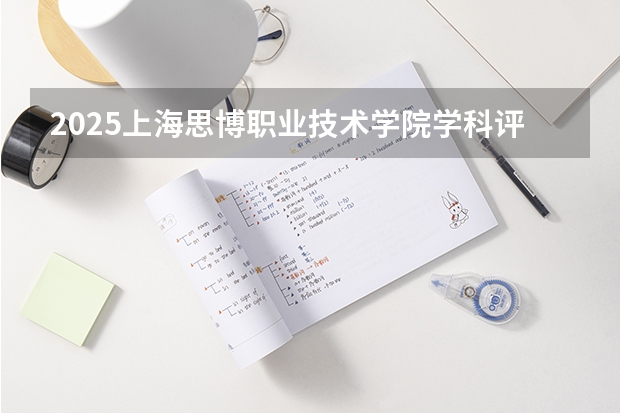 2025上海思博职业技术学院学科评估结果预测