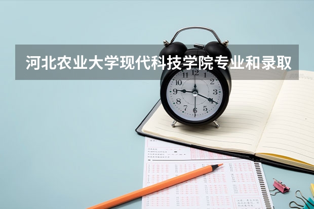 河北农业大学现代科技学院专业和录取分数线介绍
