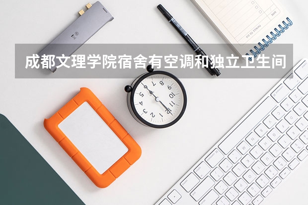 成都文理学院宿舍有空调和独立卫生间吗