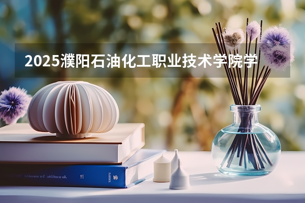 2025濮阳石油化工职业技术学院学科评估结果预测